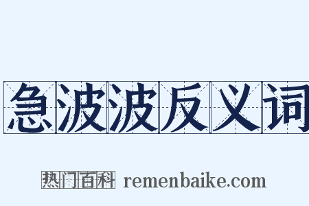 急波波反义词是什么意思的图片
